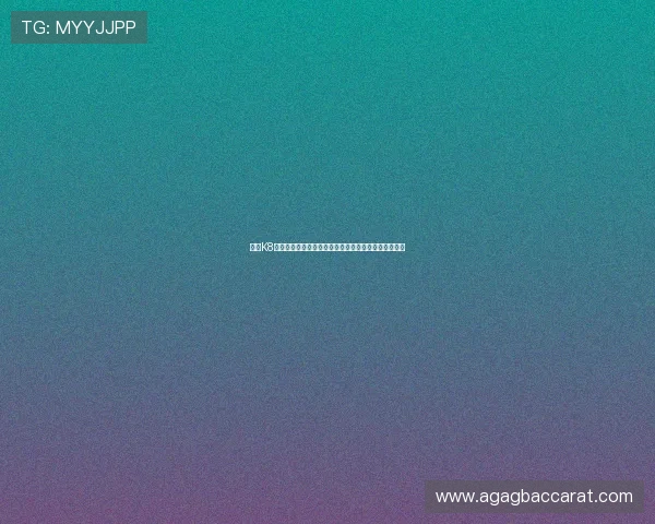 凯发K8百家乐最新版本更新内容及优化细节全面提升游戏体验