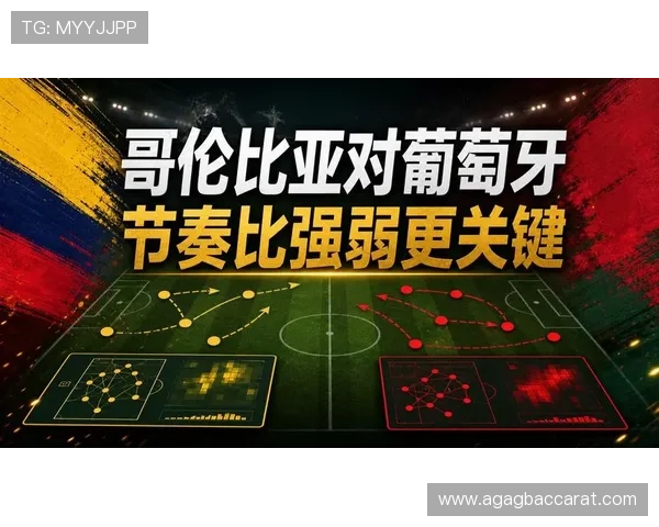 哥伦比亚与葡萄牙赛前发布会亮点盘点，揭示两队最新战术布局