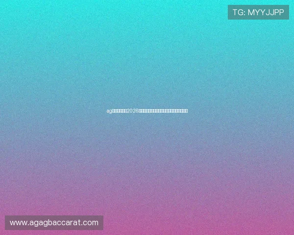ag视讯厅首页:2026世界杯球员表现点评与明星球员精彩表现盘点 ag视讯厅首页:2026世界杯球员表现点评与明星球员精彩表现盘点