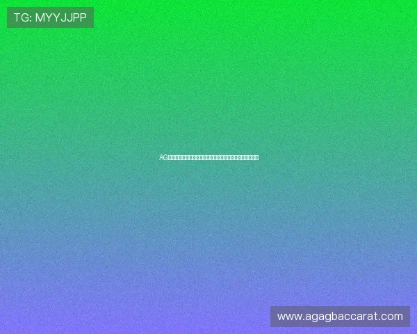 AG视讯官网软件下载安全稳定,轻松体验高品质线上娱乐体验 AG视讯官网软件下载安全稳定,轻松体验高品质线上娱乐体验